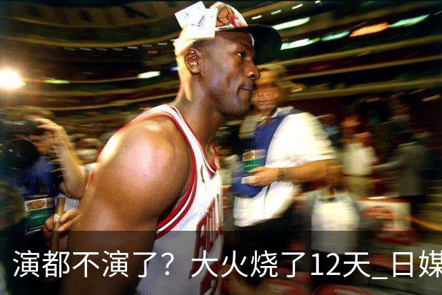 演都不演了？大火烧了12天 日媒硬是装瞎！中国救场，日本民众暴