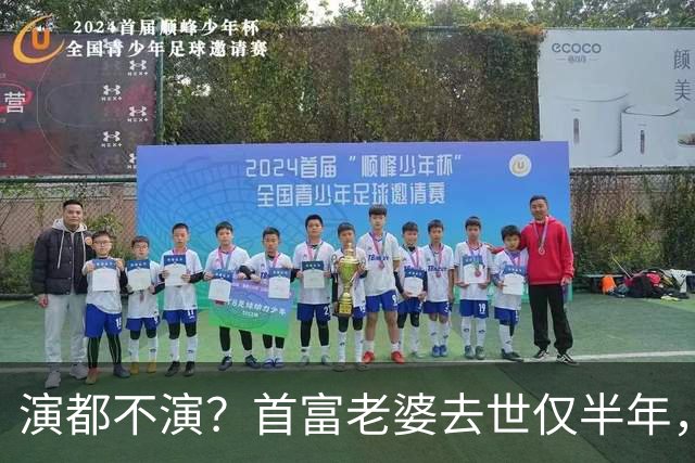 演都不演？首富老婆去世仅半年，迟重瑞左手状态被曝，他牺牲太大