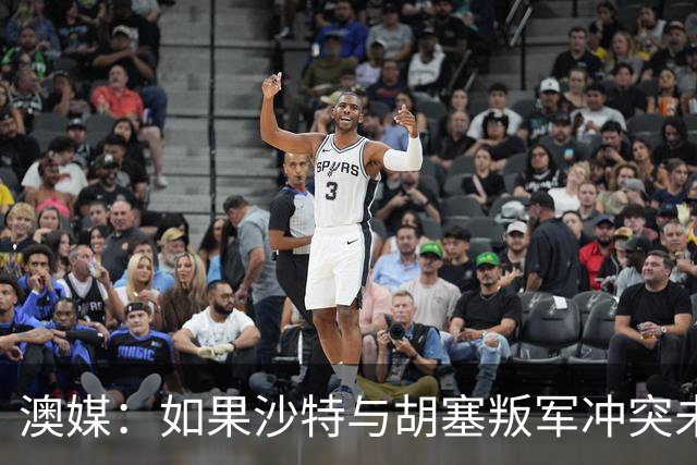 澳媒：如果沙特与胡塞叛军冲突未能平息 亚洲杯可能延期一年