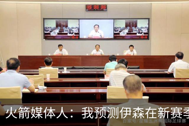 火箭媒体人：我预测伊森在新赛季的数据大概是12.5分8篮板2抢断