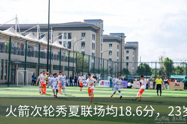 火箭次轮秀夏联场均18.6分，23岁控卫却撞上最挤的一间房