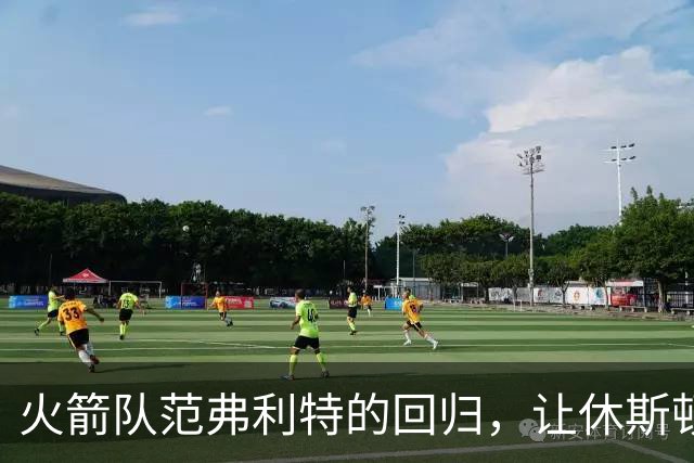 火箭队范弗利特的回归，让休斯顿火箭队成真正的NBA总冠军争夺者