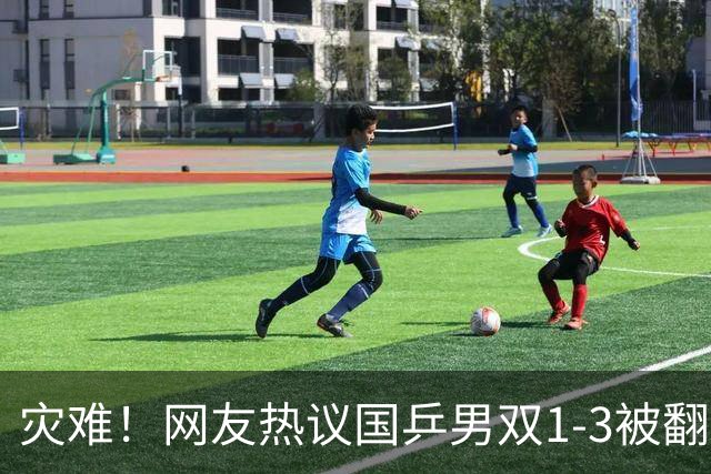 灾难！网友热议国乒男双1-3被翻：9-5领先叫暂停？ 温瑞博难堪大任