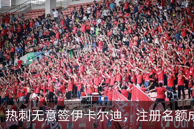 热刺无意签伊卡尔迪，注册名额成障碍