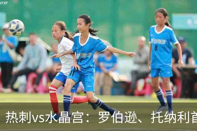 热刺vs水晶宫：罗伯逊、托纳利首发，镰田大地、马特塔出战