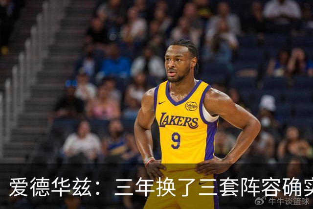 爱德华兹：三年换了三套阵容确实很难 希望这次能够真正稳定下来