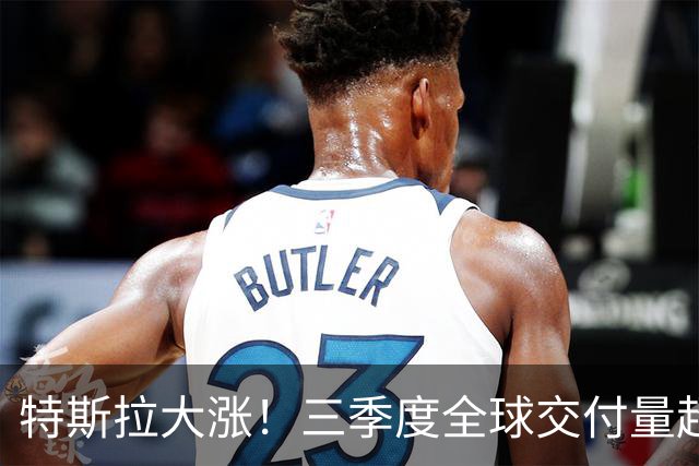 特斯拉大涨！三季度全球交付量超预期，欧洲8月同比增长53%
