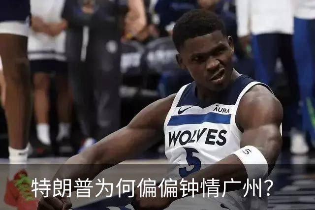 特朗普为何偏偏钟情广州？
