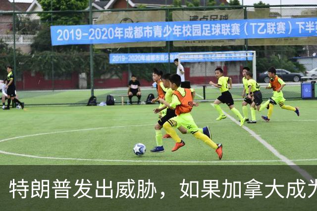 特朗普发出威胁，如果加拿大成为欧盟“联席成员”，他将停止美国与欧盟贸易往来