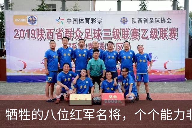 牺牲的八位红军名将，个个能力非凡，具备大将甚至元帅资历！