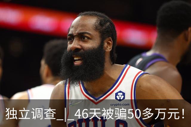 独立调查 | 46天被骗50多万元！量身定制的“杀猪盘”到底有多可怕