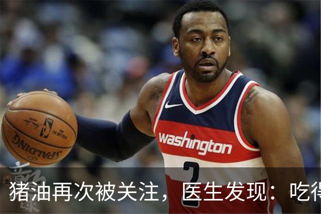 猪油再次被关注，医生发现：吃得越多，糖尿病人血管或越干净？