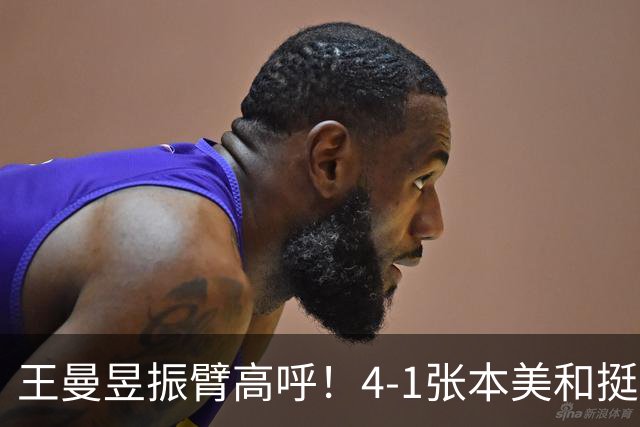 王曼昱振臂高呼！4-1张本美和挺进亚运决赛 交手13胜1负仍是克星