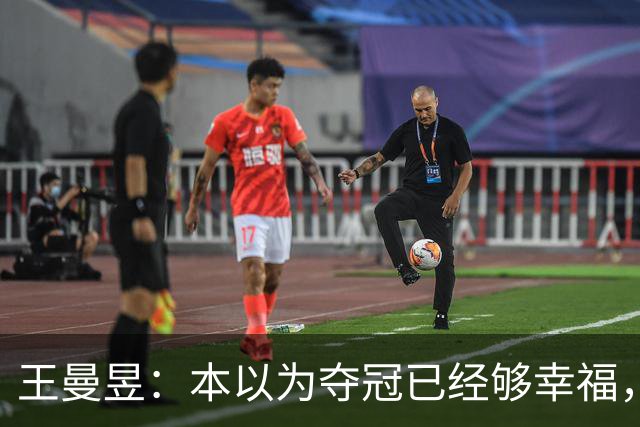 王曼昱：本以为夺冠已经够幸福，没想到，如今幸福又升级了