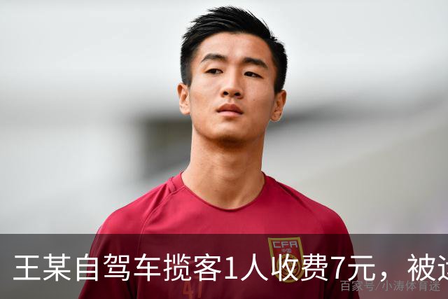 王某自驾车揽客1人收费7元，被运管罚款4万元，最高检：属于“小过重罚”，已监督纠正