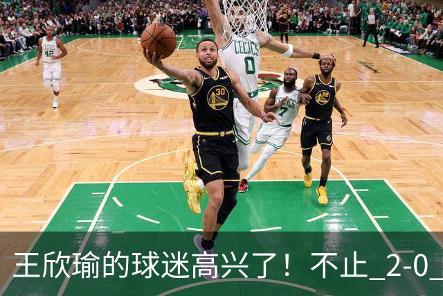 王欣瑜的球迷高兴了！不止 2‑0 葛蓝乔安娜，更在于以下三点太解气