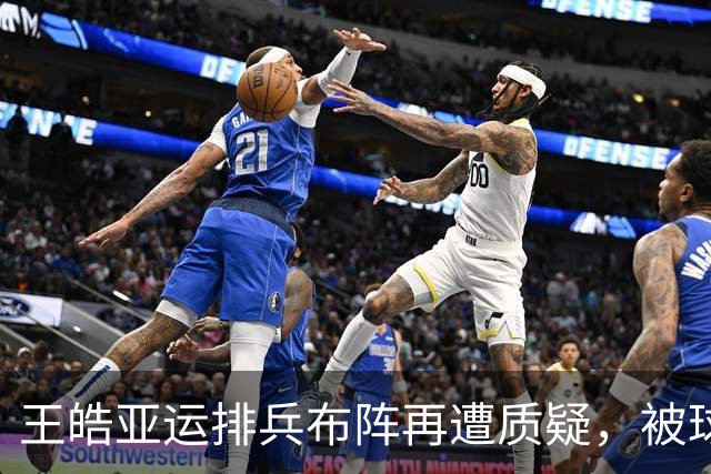 王皓亚运排兵布阵再遭质疑，被球迷齐喊下课 妻子感慨：竞技体育怎么变成这样