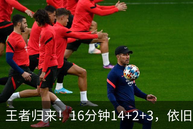 王者归来！16分钟14+2+3，依旧还是“神仙”超凡……