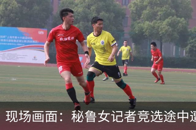 现场画面：秘鲁女记者竞选途中遭爆头暗杀；其生前收到死亡威胁，称接到来自三所监狱的电话，指责警方高层下令暗杀