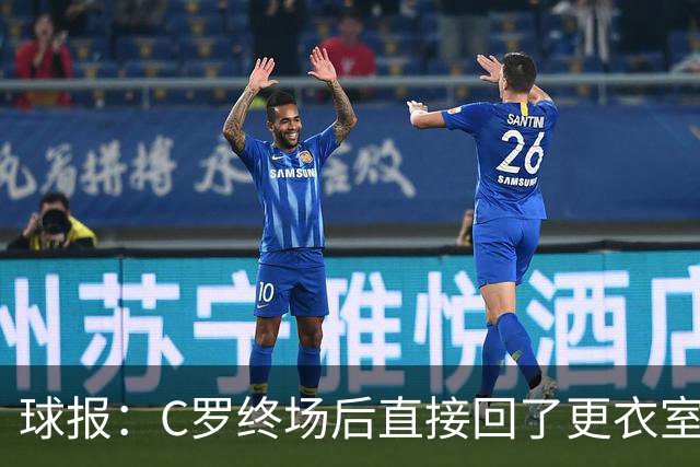 球报：C罗终场后直接回了更衣室，未随队友到球场中央谢场