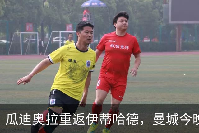 瓜迪奥拉重返伊蒂哈德，曼城今晚迎战欧冠卫冕冠军