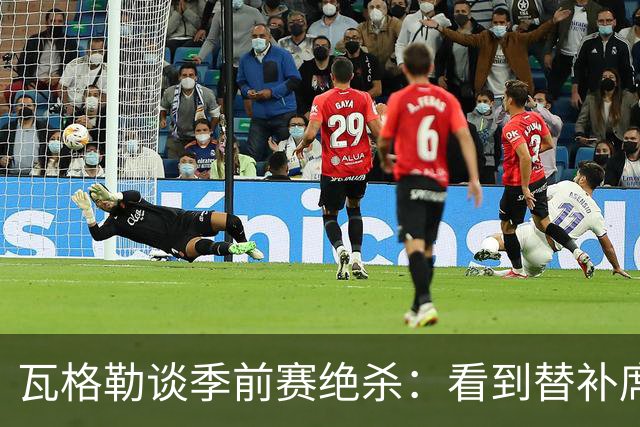 瓦格勒谈季前赛绝杀：看到替补席都在庆祝 队友们真的为彼此开心