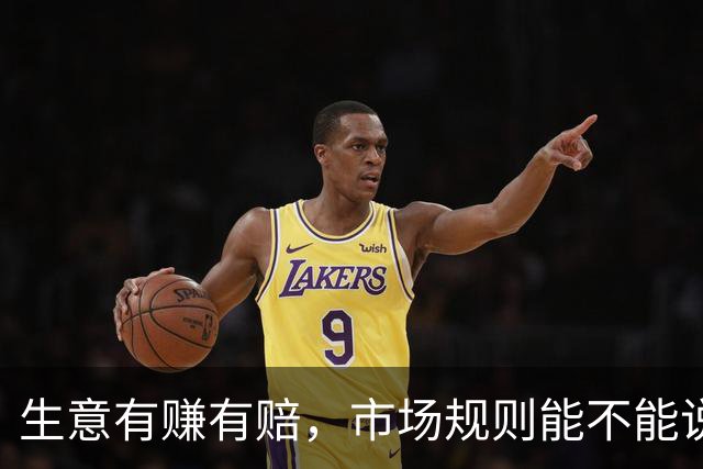 生意有赚有赔，市场规则能不能说变就变？