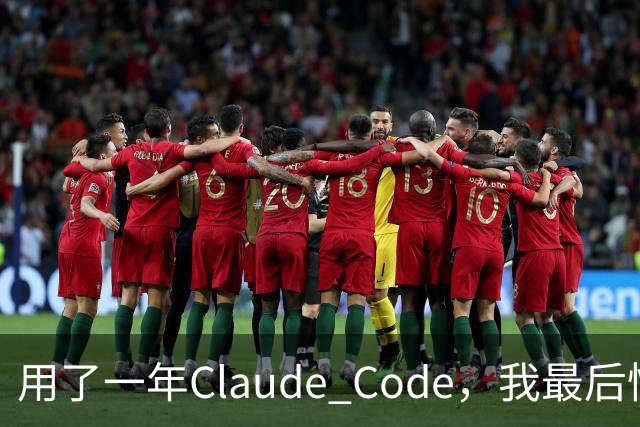 用了一年Claude Code，我最后悔没早点开这个功能