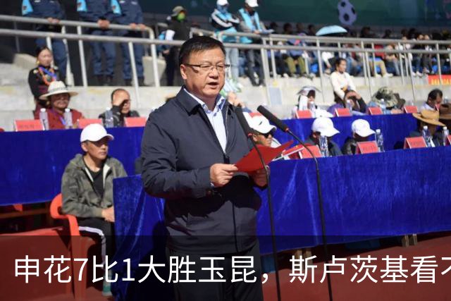 申花7比1大胜玉昆，斯卢茨基看不上的球员被激活，完成破门