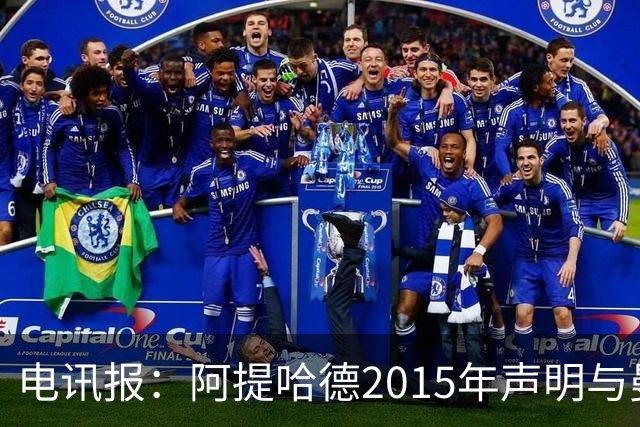 电讯报：阿提哈德2015年声明与曼城当前上诉核心主张存在矛盾