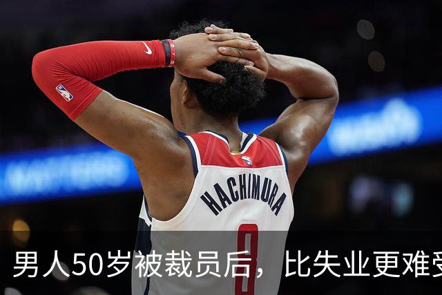 男人50岁被裁员后，比失业更难受的，是妻子那句“我早就劝过你”