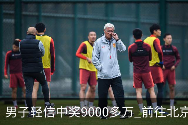 男子轻信中奖9000多万 前往北京兑奖后失联3个月