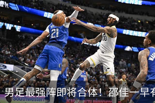 男足最强阵即将合体！邵佳一早有预言，王钰栋与李昊回归，首发阵容逐渐明朗