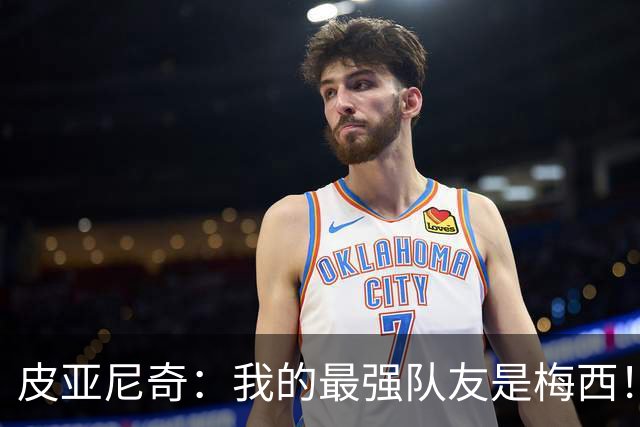 皮亚尼奇：我的最强队友是梅西！C罗哪怕射10次没进还会再射！