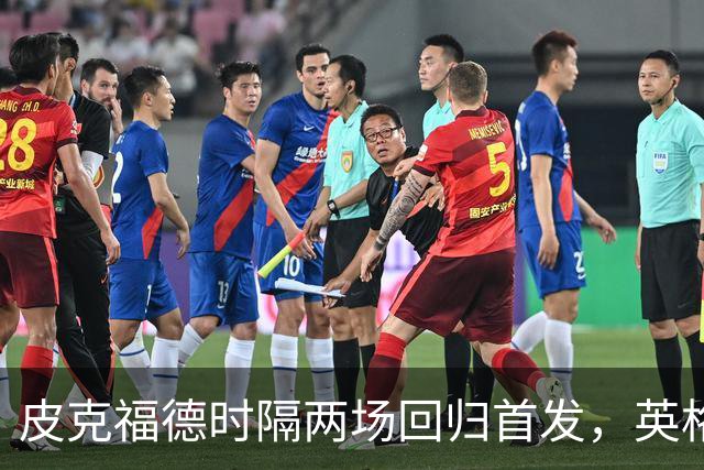 皮克福德时隔两场回归首发，英格兰一号位面临特拉福德竞争