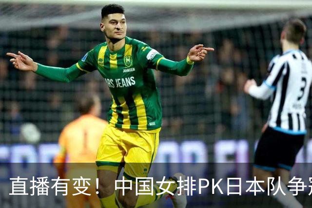 直播有变！中国女排PK日本队争冠，赖亚文场边遥控，夺冠3大利好