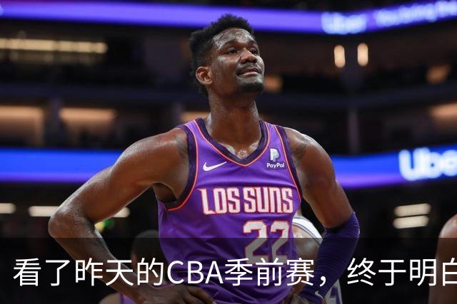看了昨天的CBA季前赛，终于明白了NBA球员强在哪里