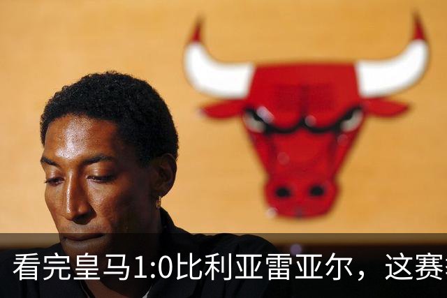 看完皇马1:0比利亚雷亚尔，这赛季西甲冠军大概率没有悬念了