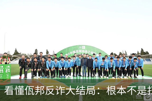 看懂佤邦反诈大结局：根本不是扫黑，是一场教科书级的九子夺嫡