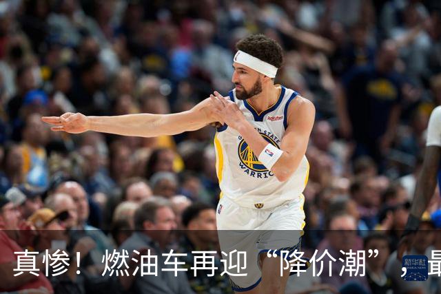 真惨！燃油车再迎“降价潮”，最大降幅50%，是捡漏还是接盘？