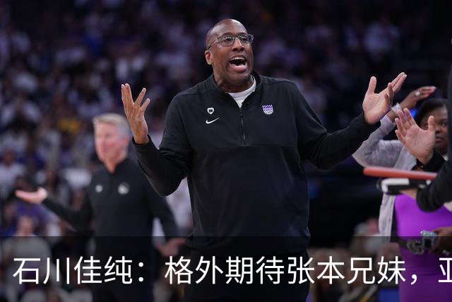 石川佳纯：格外期待张本兄妹，亚运会击败中国选手并非没有可能