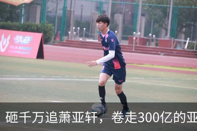 砸千万追萧亚轩，卷走300亿的亚洲巨贪，凭什么拿捏整个好莱坞？