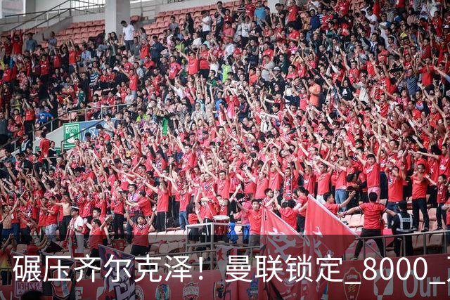 碾压齐尔克泽！曼联锁定 8000 万神锋！欧洲妖星或空降老特拉福德