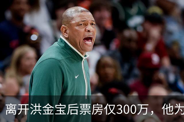 离开洪金宝后票房仅300万，他为何成了“烂片大王”？