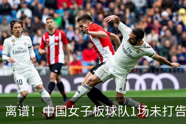 离谱！中国女子板球队1场未打告别亚运 场地积水致比赛取消+被判负