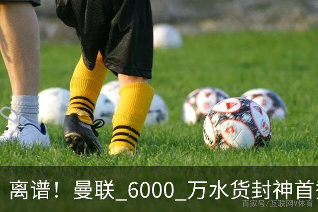 离谱！曼联 6000 万水货封神首秀！卡里克彻底被打脸