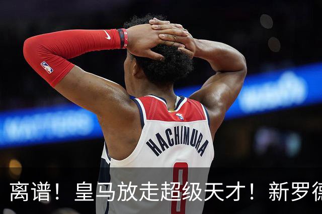 离谱！皇马放走超级天才！新罗德里 3 场封神打脸穆里尼奥