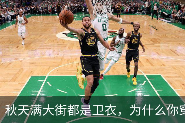 秋天满大街都是卫衣，为什么你穿不好看？5个搭配方案照着搬