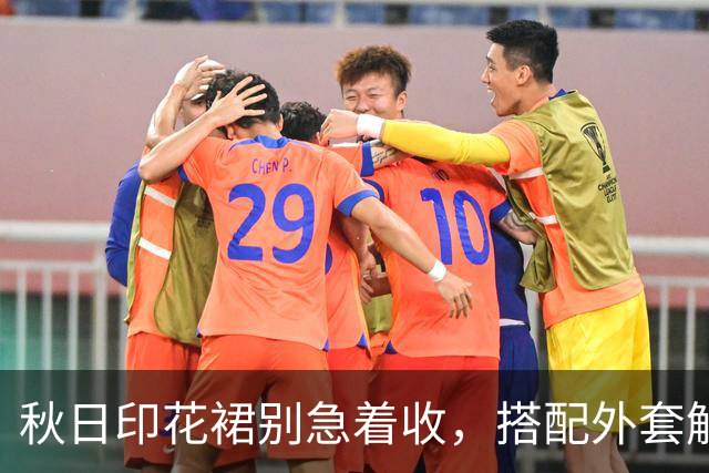 秋日印花裙别急着收，搭配外套解锁新氛围
