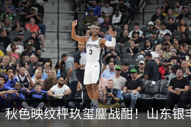 秋色映纹枰玖玺鏖战酣！山东银丰围甲战平华东师大